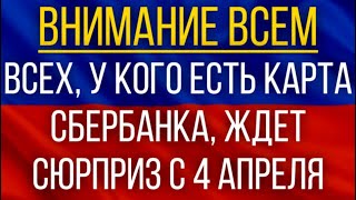 Всех, у кого есть карта Сбербанка, ждет сюрприз с 4 апреля!
