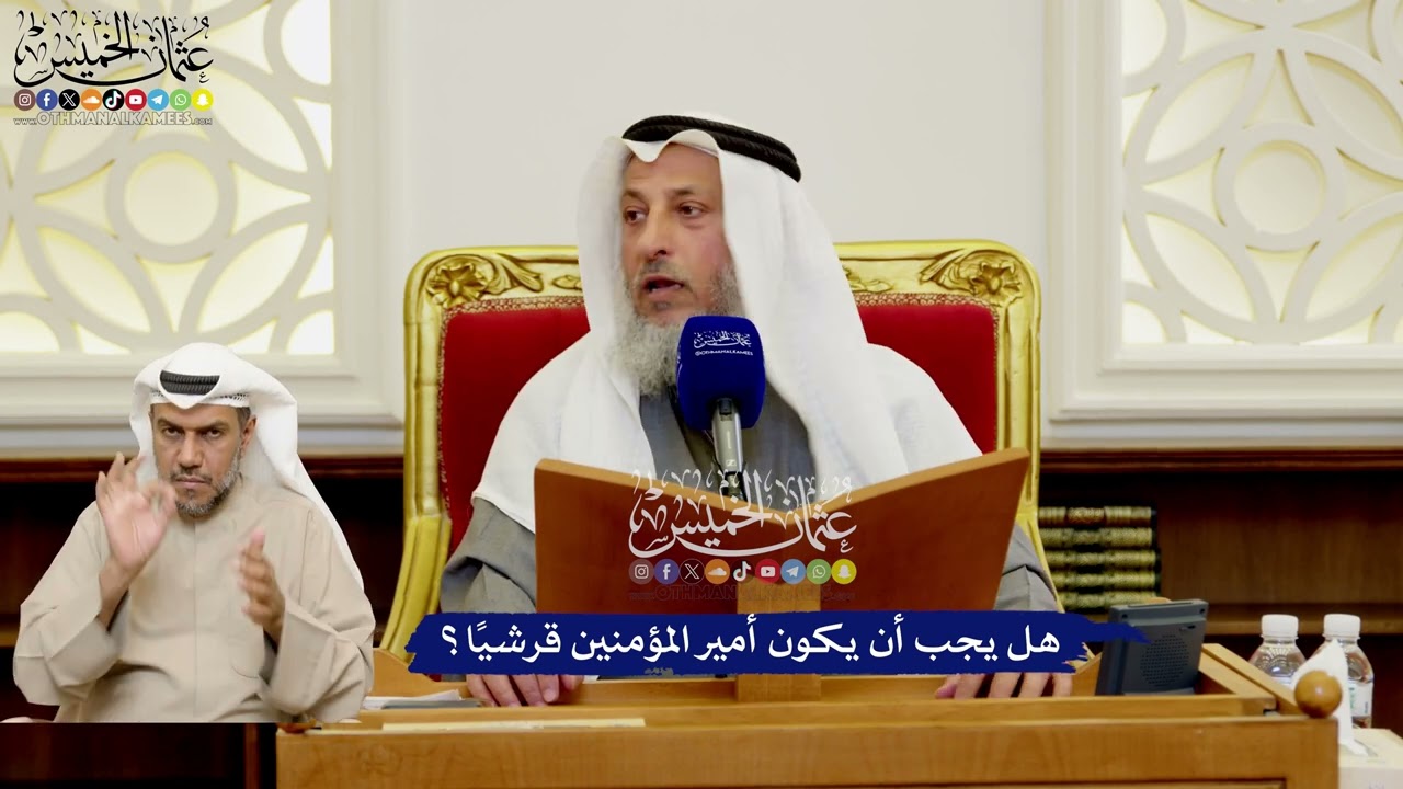 569 - هل يجب أن يكون أمير المؤمنين قرشيًا؟ - عثمان الخميس