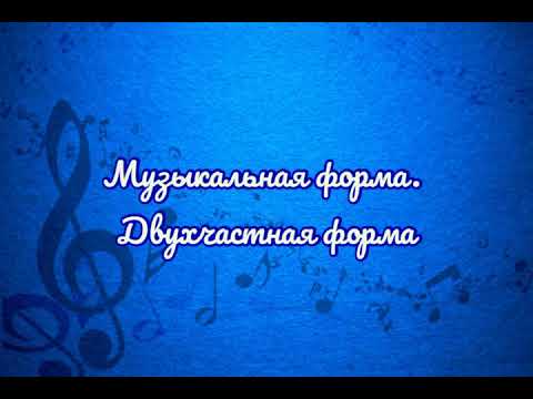 Музыкальная форма/двухчастная музыкальная форма