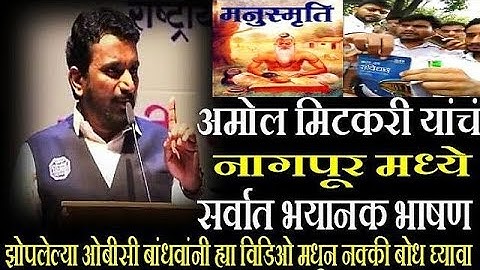 अमोल मिटकरी यांचं नागपूर मध्ये सर्वात क्रांतिकारी भाषण