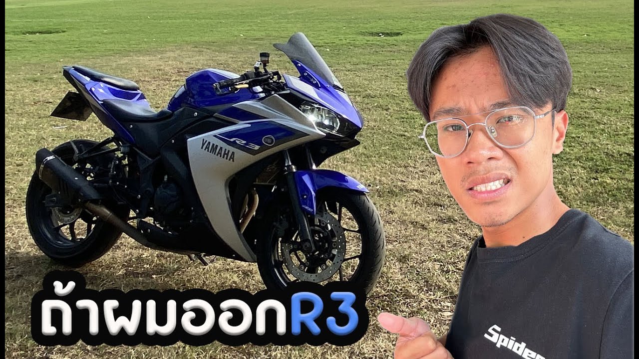 Youtube R3 ถ้าผมออก R3 จะเจออะไรบ้าง?? - YouTube