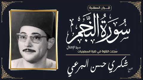 الشيخ شكري حسن البرعي - سورتي النجم والإنشقاق - سُجلت التلاوة في فترة السبعينيات