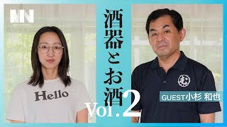 MIN【酒器とお酒 Vol.2】小杉和也（小杉漆器店）/ LiFE MADE IN NIIGATA