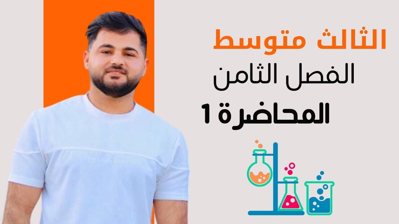 كيمياء الثالث متوسط/ الفصل الثامن / المحاضرة الاولى