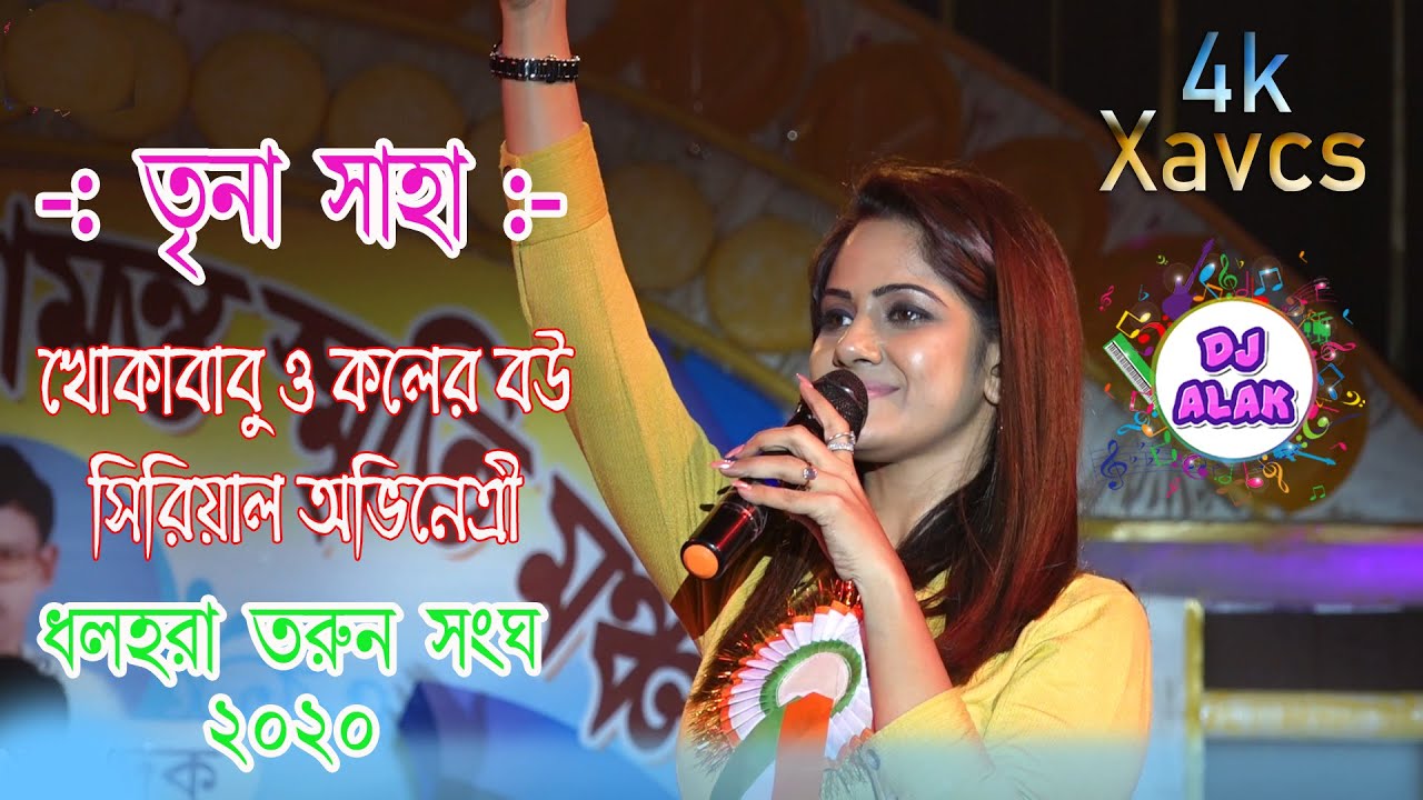 TRINA SAHA | Stage Performance কলের বউয়ের ও খোকাবাবু সিরিয়াল খ্যাত তৃনা সাহা