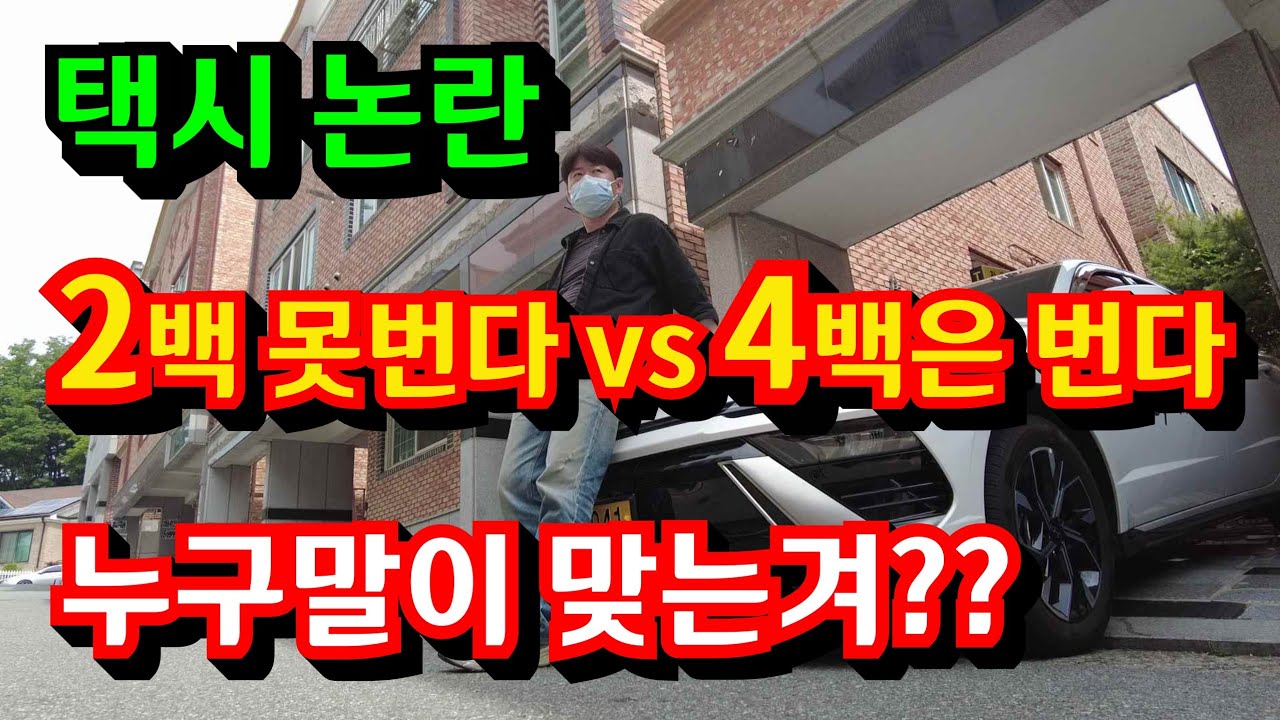 법인택시 10달 해보고 알았습니다. 둘 다 맞는말 입니다...