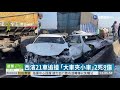 西濱21車追撞 ｢大車夾小車｣2死8傷｜華視新聞 20210221