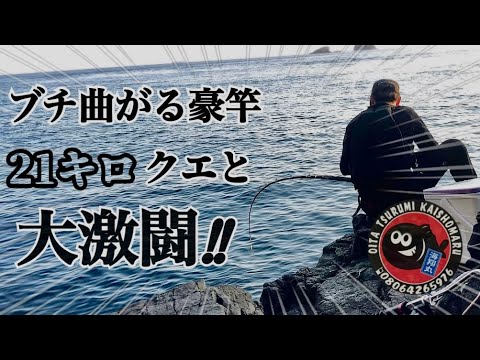 クエ釣り】遂に来た‼︎ 超大型クエとの大激闘‼︎‼︎ - YouTube