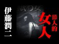 伊藤润二的奇怪脑洞惊悚系列之《舔人的女人》---恶心的舌头