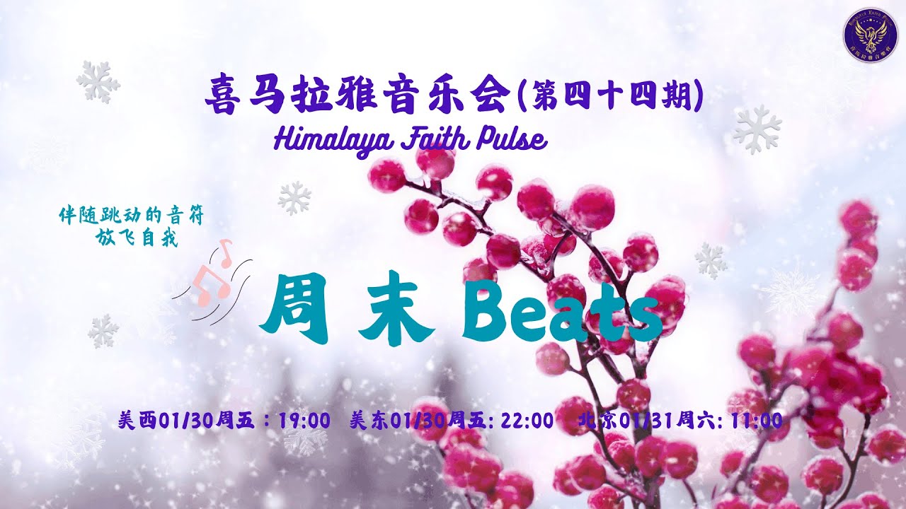 🎉🎤🏖️2026/01/30 喜马拉雅音乐会 Himalaya Faith Pulse 第四十四期 - 周末Beats auf YouTube ansehen 🎉🎤🏖️2026/01/30 喜马拉雅音乐会 Himalaya Faith Pulse 第四十四期 - 周末Beats auf YouTube ansehen
