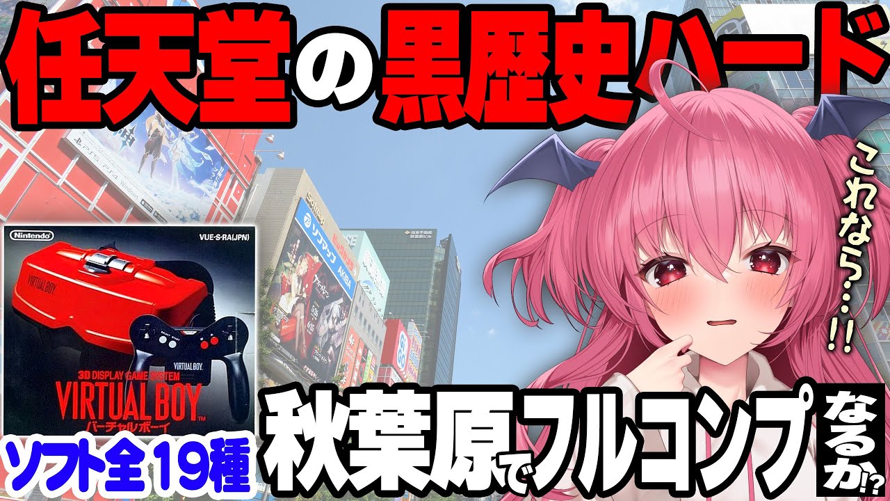 【検証】Switch2が手に入らない？！時代はバーチャルボーイだ！秋葉原でソフトをコンプリートするぞ！！！ #胡桃ふゅ