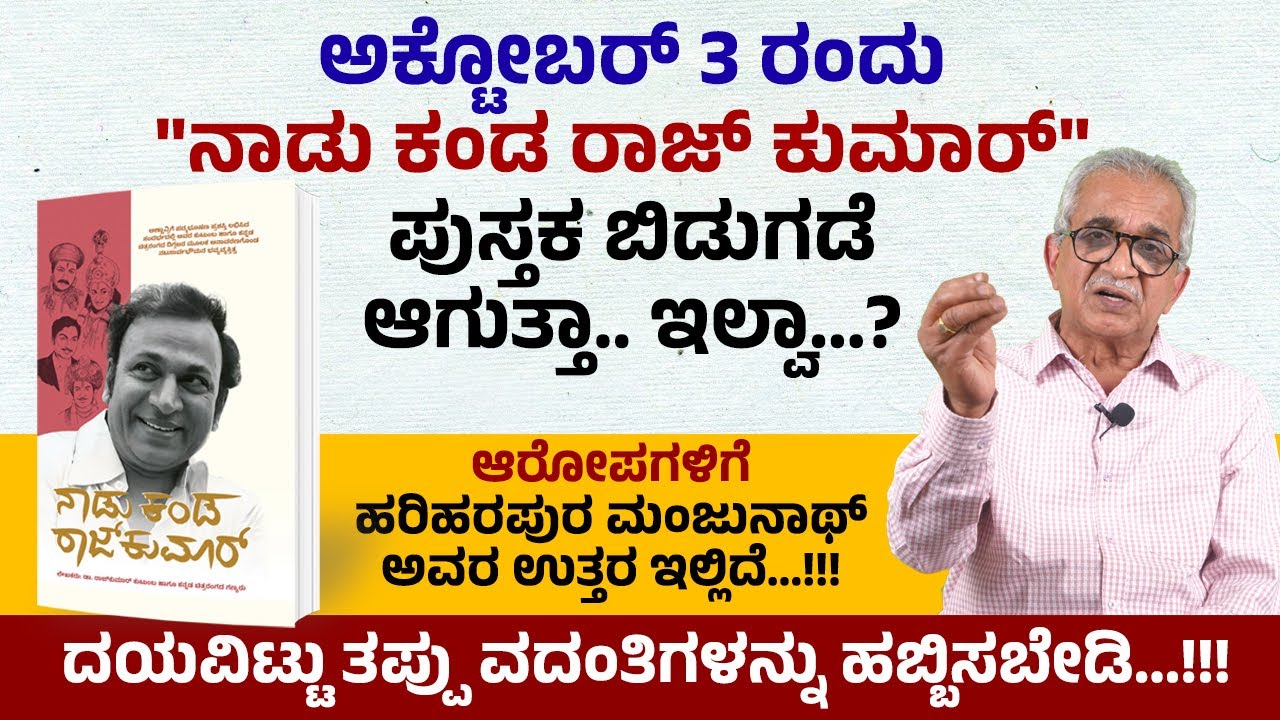 ಬಿ. ಗಣಪತಿಯವರ ಆರೋಪಗಳಿಗೆ ಹರಿಹರಪುರ ಮಂಜುನಾಥ್ ಉತ್ತರ ಇಲ್ಲಿದೆ..!! | Naadu Kanda Rajkumar