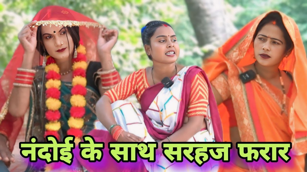 नंदोई के साथ सरहज फरार ll अवधि कॉमेडी ll @chundicomedy2397