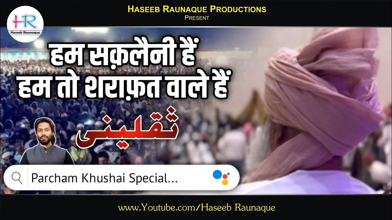 हम सक़लैनी हैं हम तो शराफ़त वाले हैं | Hum Saqlaini Hain Hum To Sharafat Wale Hain | Haseeb Raunaque