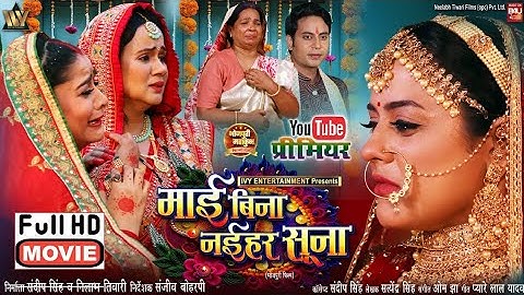 MAI BINA NAIHAR SUNA I YAMINI SINGH I GUNJAN PANT I ANARAGUPTA  - NEW BHOJPURI SUPERHIT MOVIE 2025