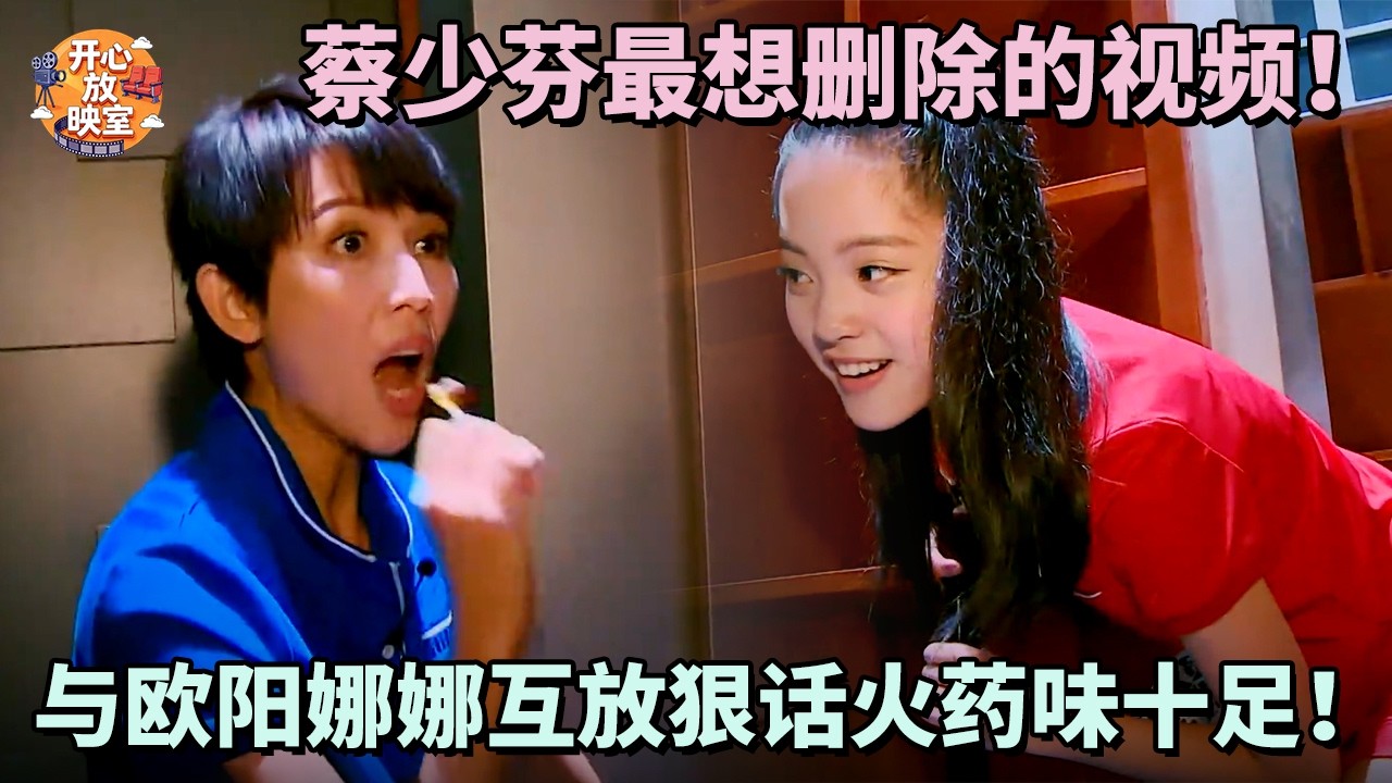 蔡少芬最想删除的视频！与欧阳娜娜互放狠话火药味十足！｜偶像时刻#搞笑 #蔡少芬#林青霞#朱茵#热门综艺#八卦#女神#全女综艺