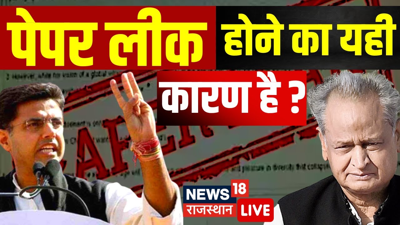 Live : CHO Paper Leak होने का बस यही कारण है ? Rajasthan Paper Leak । Ashok Gehlot । Sachin Pilot