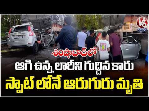 Tragic Road Incident In Shamshabad | Car Crashes Into Parked Lorry | V6 News - V6NEWSTELUGU