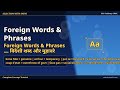 Foreign Words &amp; Phrases — विदेशी शब्द और मुहावरे | Foreign Words &amp; Phrases in English