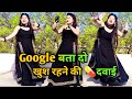 Google Bata Do Khush Rehne Ki Dawai | Viral Dance Video
