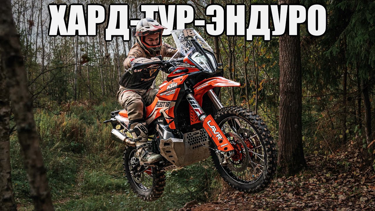 Первые тесты боевого Тур-Эндуро. КТМ 790 ADV PRO. "Топорик" часть 3