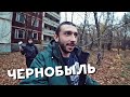 ПРИПЯТЬ и ЧЕРНОБЫЛЬ 2 / Заброшенная гостиница в Зоне Отчуждения / Сталк многоэтажки в Припяти