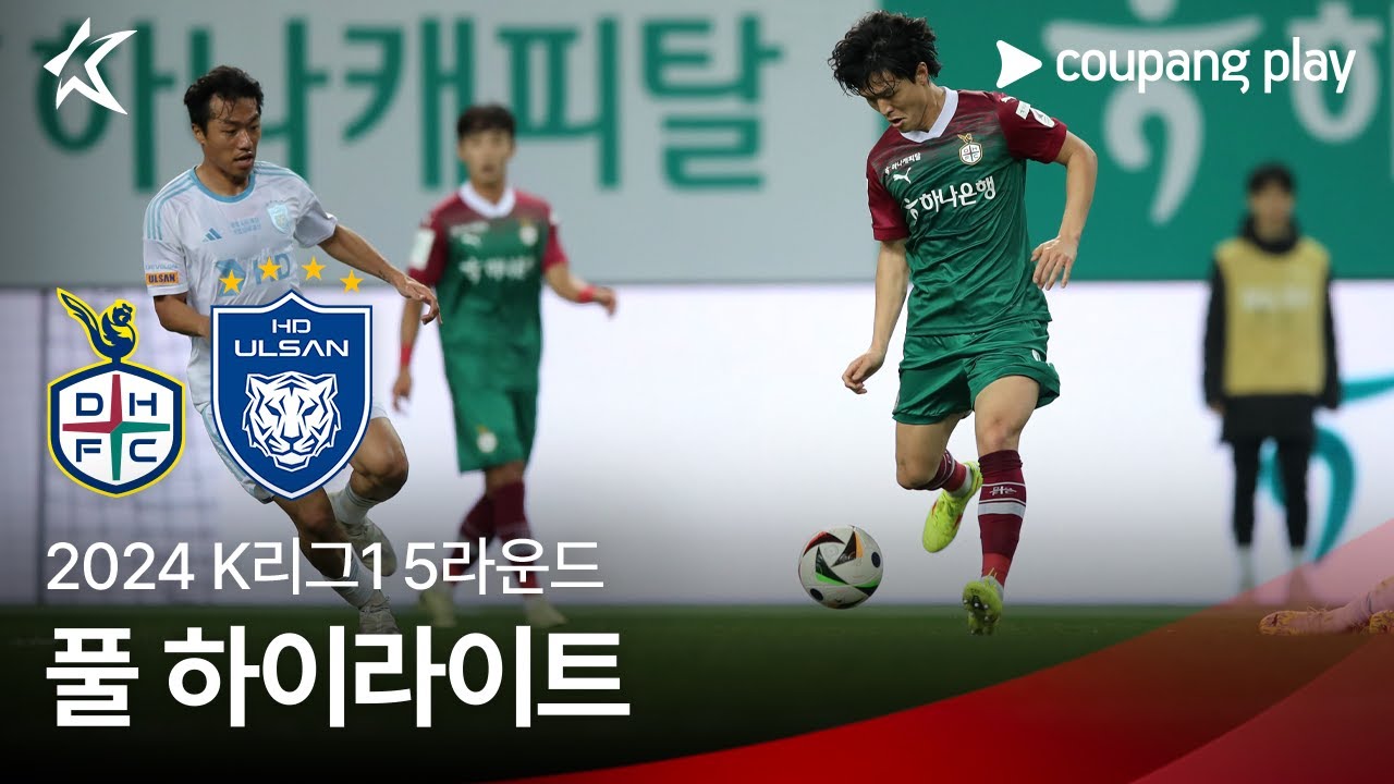 [2024 K리그1] 5R 대전 vs 울산 풀 하이라이트