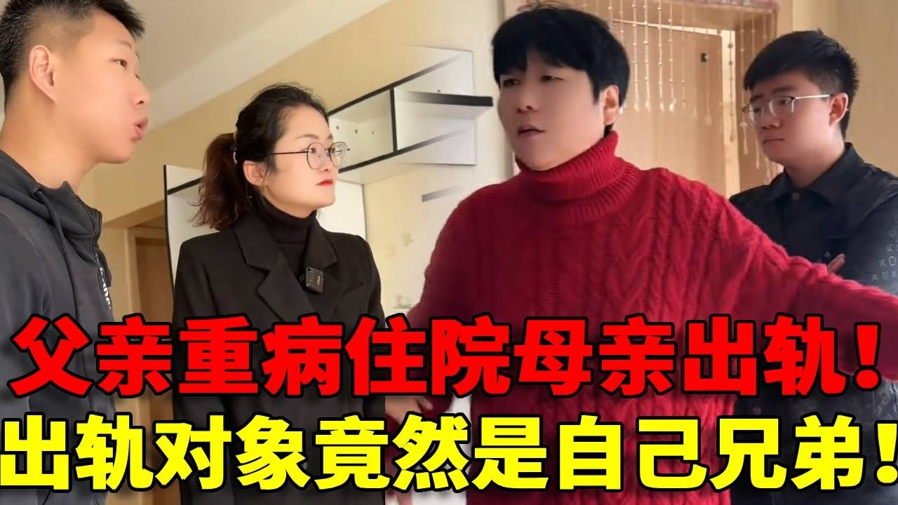 【枉为人母！】父亲重病住院母亲竟然出轨！出轨对象还是自己的好兄弟，给他买房买车还假装去外地打工赚钱！怎么会有这样的母亲！