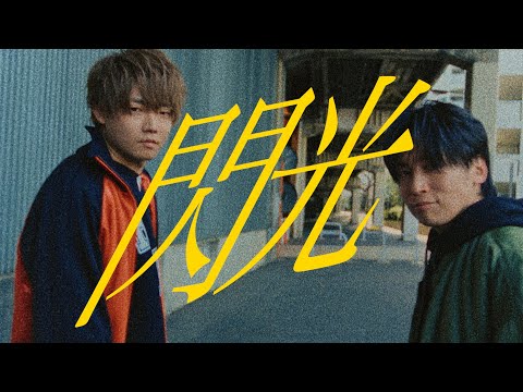 【MV】閃光/肉チョモランマ