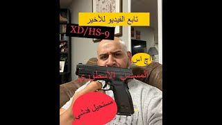 HS /XD9 /مسدس اج اس