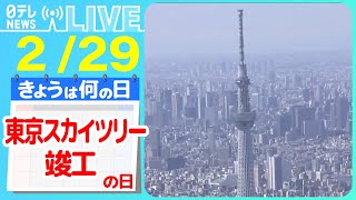 【きょうは何の日】『東京スカイツリー竣工の日』実は”SDGs”な電波塔東京スカイツリーの取り組み /東京スカイツリー映えスポット など  ニュースまとめライブ【2月29日】（日テレNEWS LIVE）