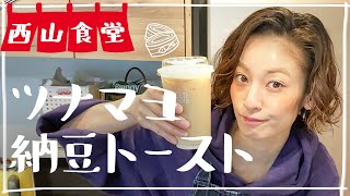 #西山食堂〜ツナマヨde納豆トースト🍞〜