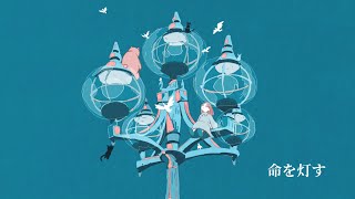 命を灯す feat.重音テト