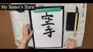 How To Write ”Karate' In Japanese! Step by Step Tutorial! 空手道