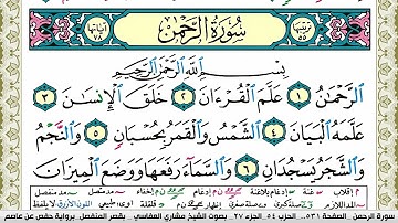 سورة الرحمن مكتوبة مشاري العفاسي Surah Al Rahman Mishary Alafasy