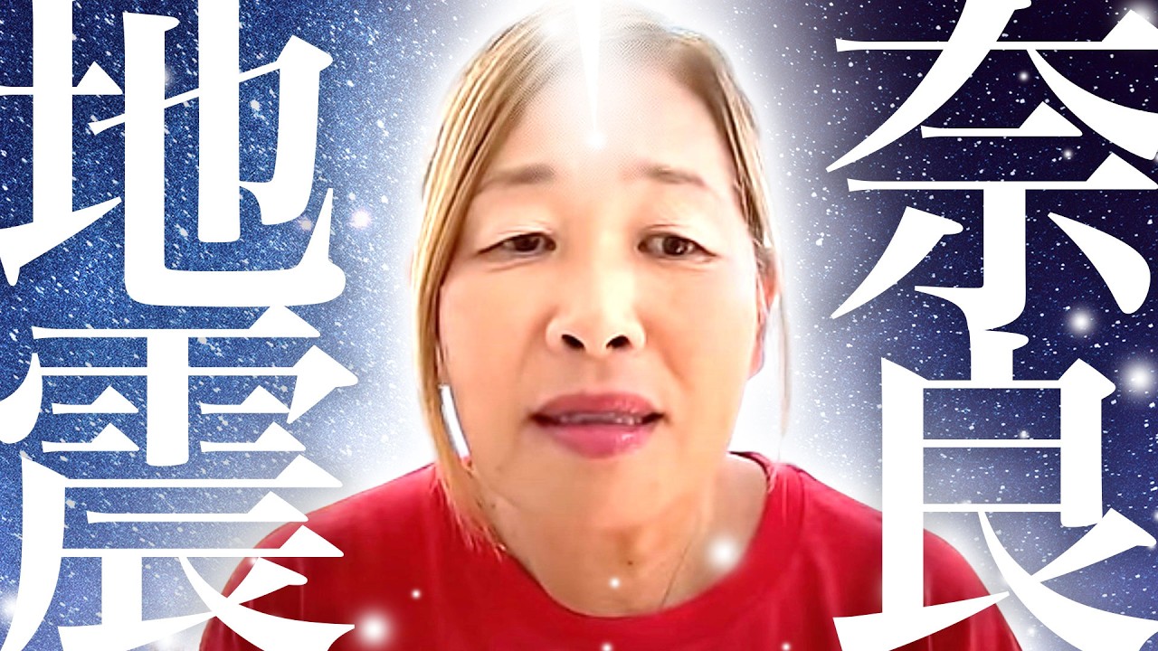 【神様の声】まだまだ気をつけて！満月に来た奈良地震からのメッセージのYouTubeサムネイル