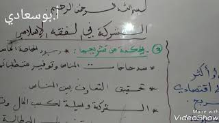 الشركة في الفقه الاسلامي
