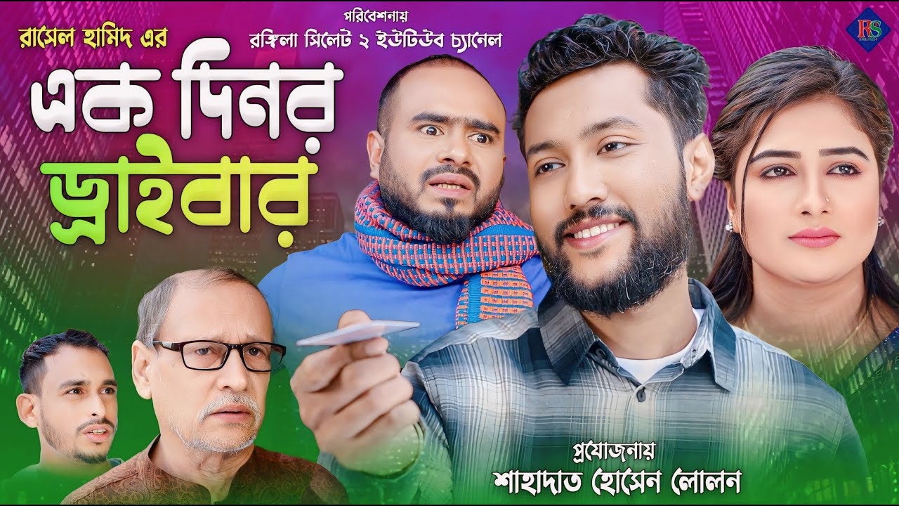 সিলেটি নাটক | এক দিনর ড্রাইভার | Sylheti Natok | Ek Dinor Driver | Sylheti Natok 2024