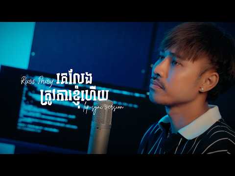 រស់ ព្រួយ- គេលែងត្រូវការខ្ញុំហើយ -lip-sync version