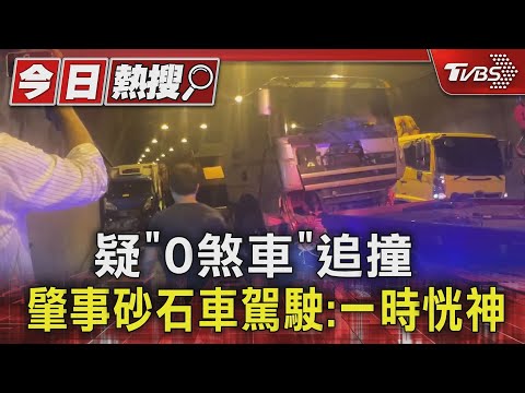疑「0煞車」追撞 肇事砂石車駕駛:一時恍神｜TVBS新聞 @TVBSNEWS01