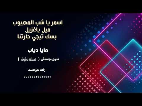 اسمر ياشب المهيوب ميل ياغزيل بسك تيجي حارتنا مايا دياب بدون موسيقى دف