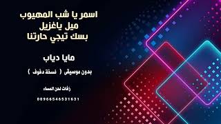 اسمر ياشب المهيوب ميل ياغزيل بسك تيجي حارتنا مايا دياب بدون موسيقى دف
