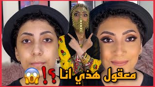 سويت ميكب قديم ليوم التاسيس - شوفوا كيف تغير شكلي لـ 180 درجة !!! صدمة 🇸🇦😳🤯