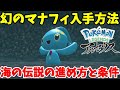 マナフィとフィオネがゲットできる！海の伝説の進め方と必要な条件【ポケモンレジェンズアルセウス】