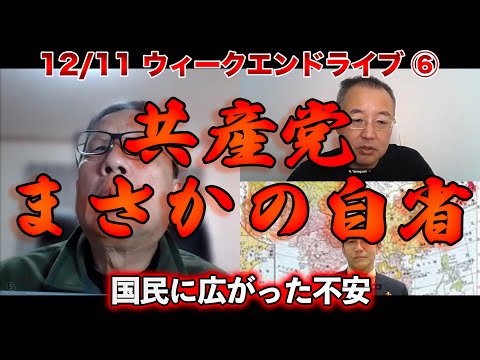 共産党まさかの自省【文化人ウィークエンドLIVE】