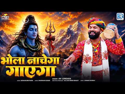 Bhola Nachega | भोला नाचेगा गाएगा | AK Lunsara | Shravan Special Song | Shiv Bhajan 2026