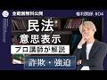 【宅建】詐欺と強迫、どっちが勝つ？第三者が登場しても迷わない『最強ランキング』を伝授