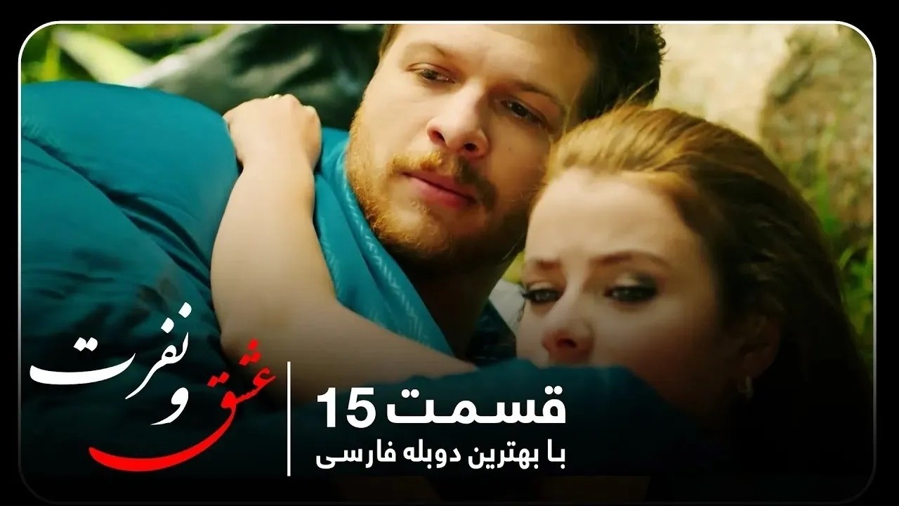 سریال جدید ترکی عشق و نفرت با بهترین دوبلۀ فارسی - قسمت ۱۵ - YouTube