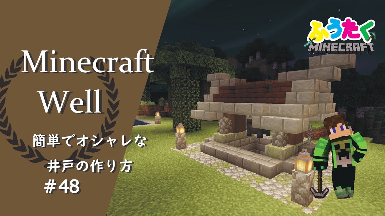 マインクラフト 48 井戸の簡単でオシャレな建築講座 How To Build A Well In Minecraft Youtube