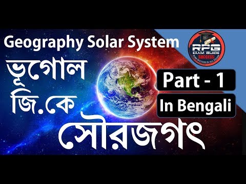 GEOGRAPHY PART 1 (SOLAR SYSTEM - সৌরজগৎ) GK In Bengali | RPG Exam Guide ...